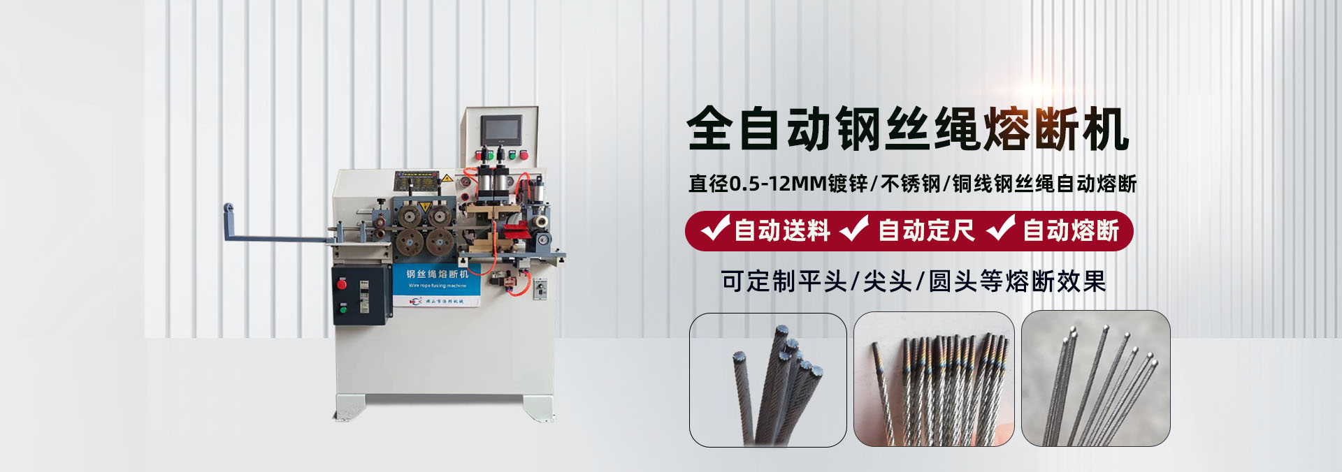 鋼絲繩熔斷機(jī)""/