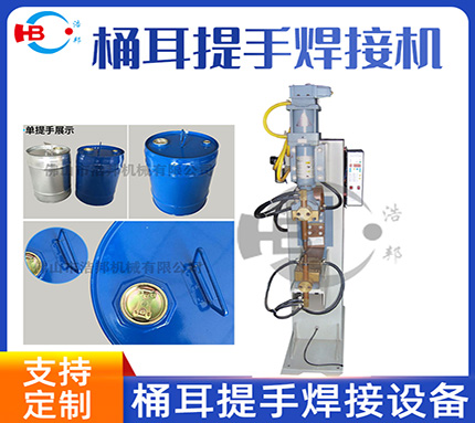 方形桶耳蓋提手點焊機(jī)